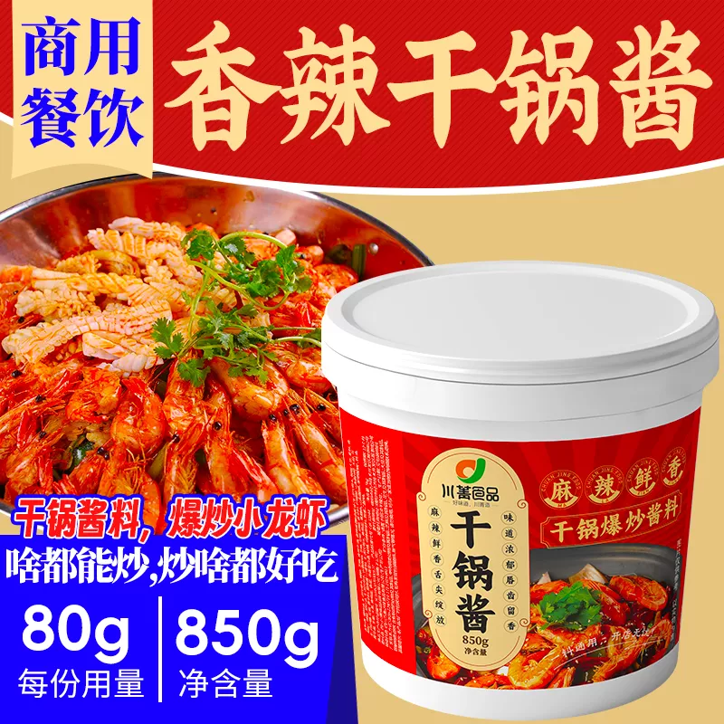 餐饮商用麻辣香锅底料桶装干锅酱川味850g重庆香辣虾干锅肥肠调料